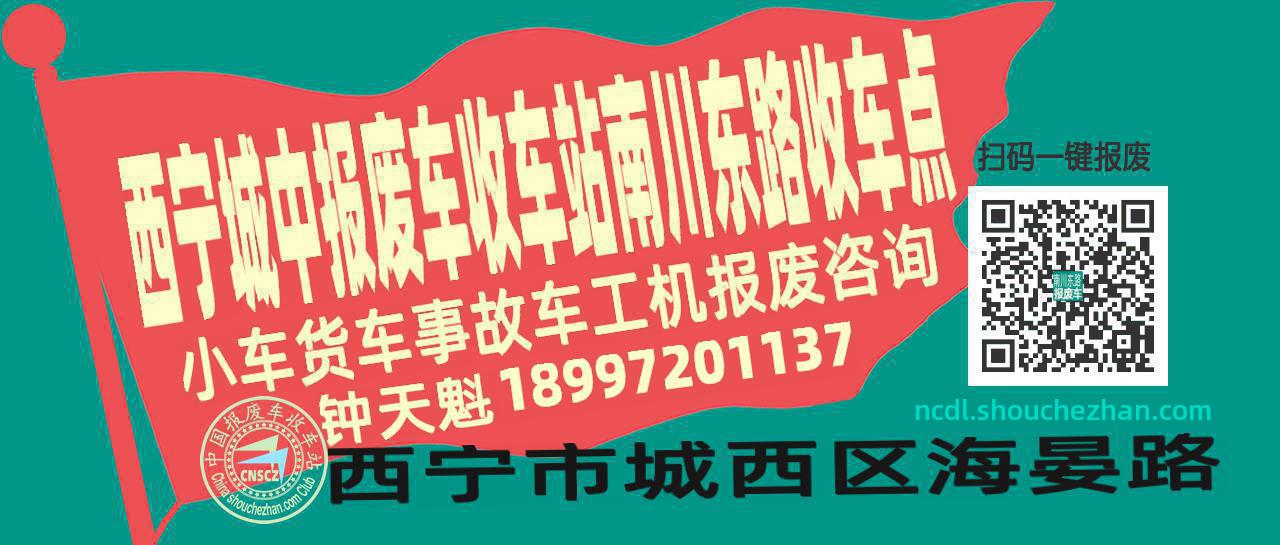 西宁城中报废车收车站南川东路收车点